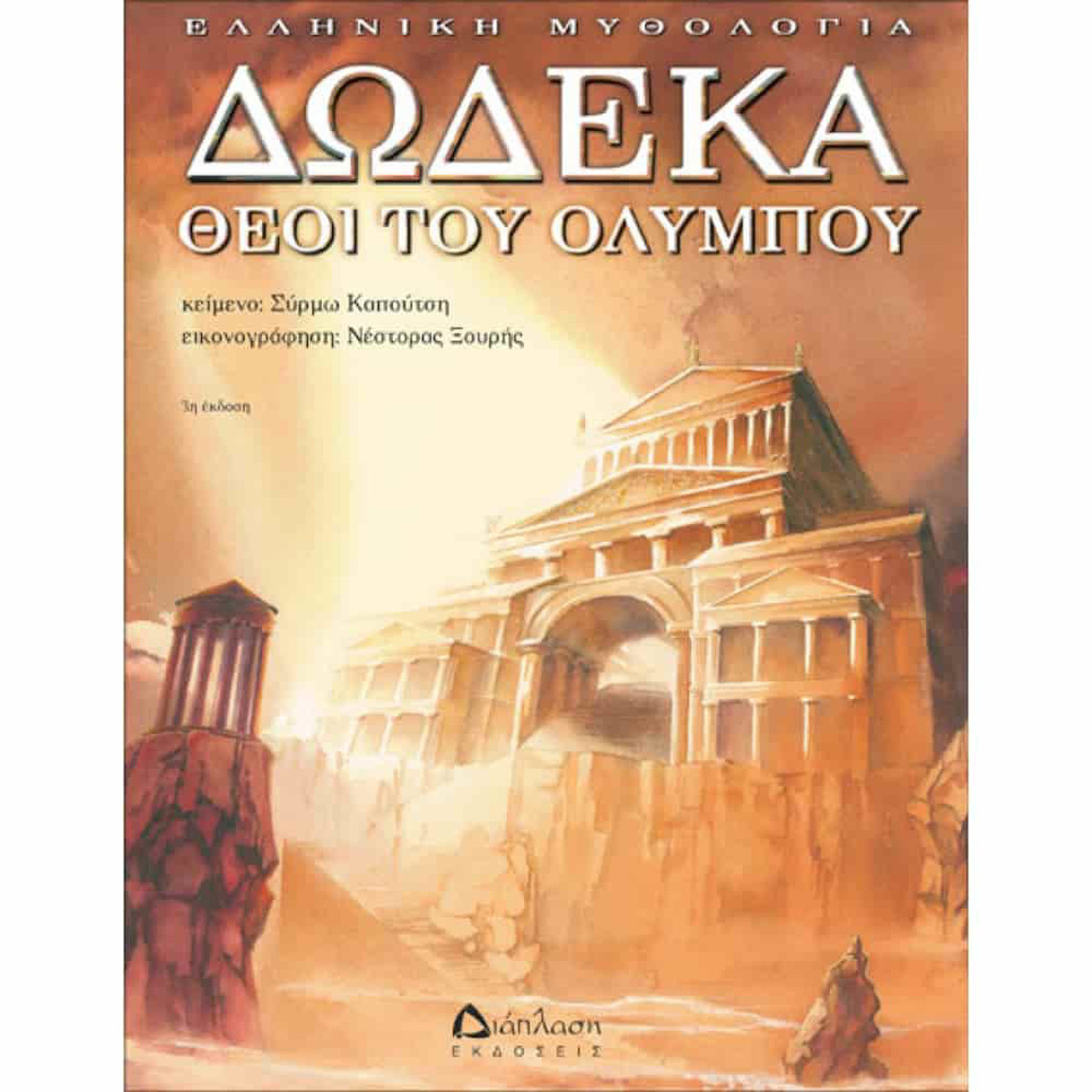 Εικόνα της Δώδεκα θεοί του Ολύμπου
