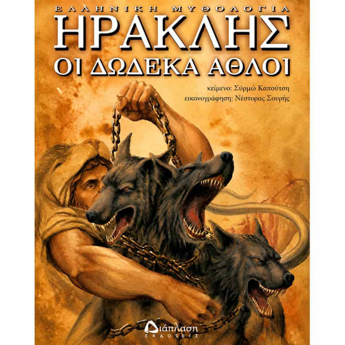 Εικόνα της Ηρακλής Οι δώδεκα άθλοι