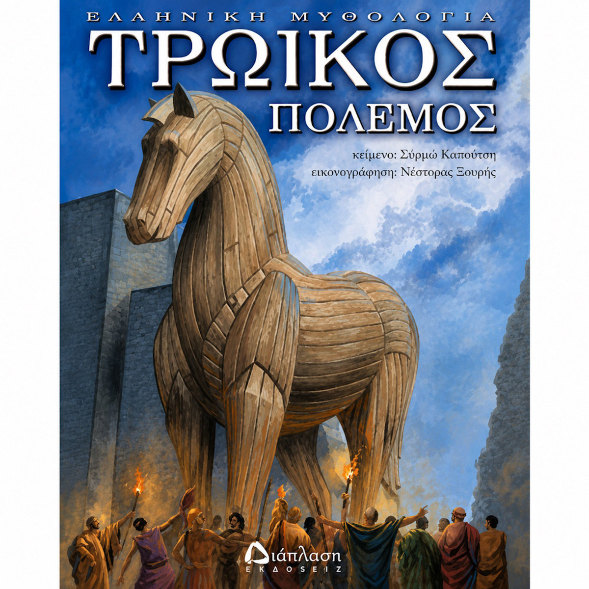 Εικόνα της Τρωικός πόλεμος