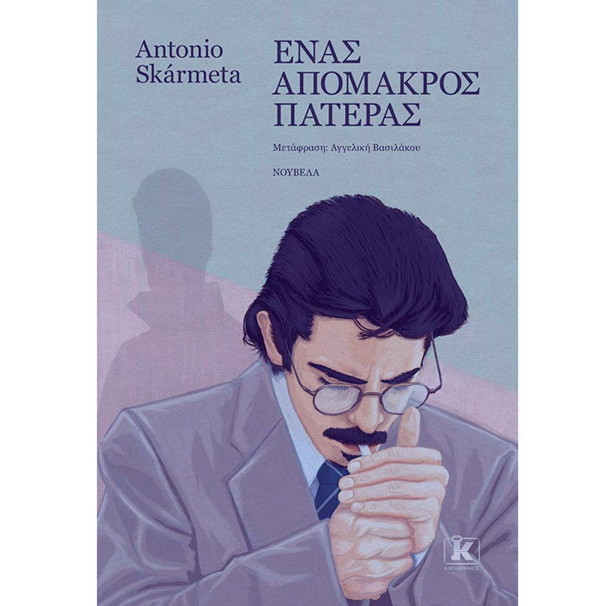 Εικόνα της Ένας απόμακρος πατέρας