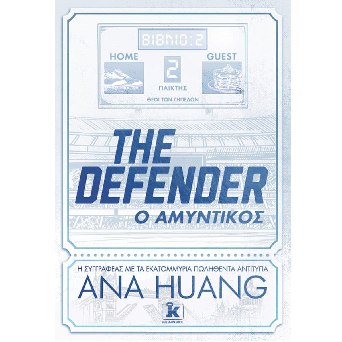 Εικόνα της The Defender - Ο αμυντικός