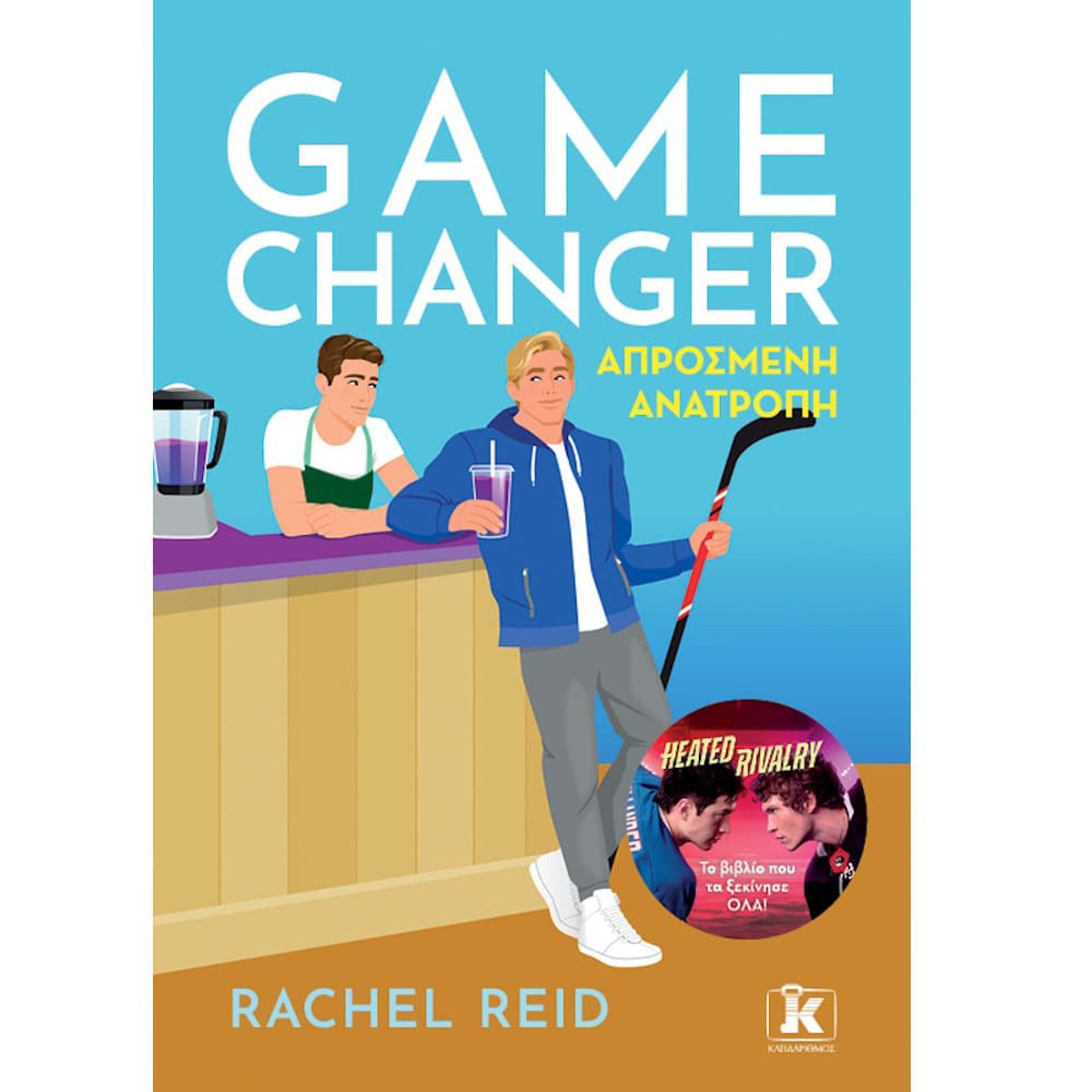 Εικόνα της Game Changer – Απρόσμενη ανατροπή