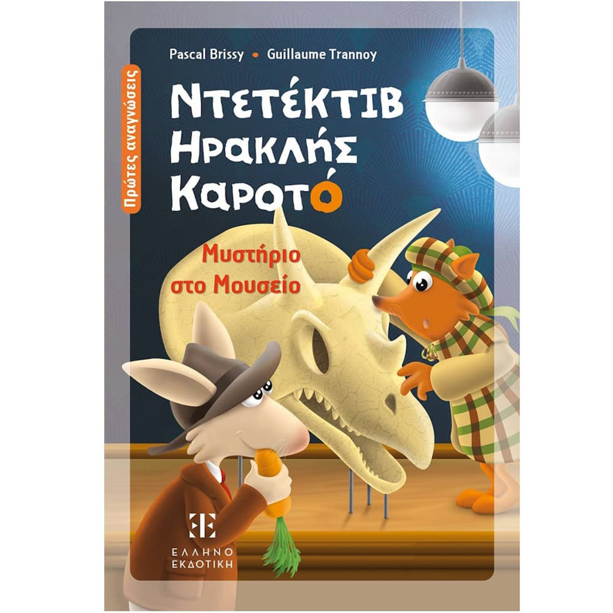 Εικόνα της Μυστήριο στο Μουσείο - Ντετέκτιβ Ηρακλής Καροτό Ν.1