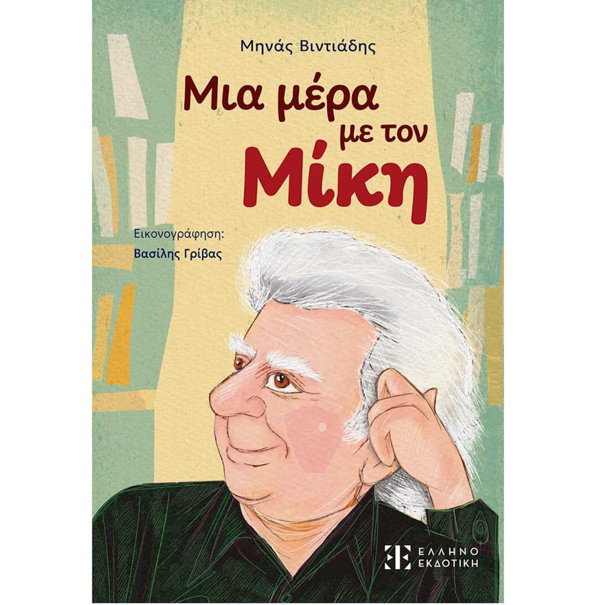 Εικόνα της Μια μέρα με τον Μίκη