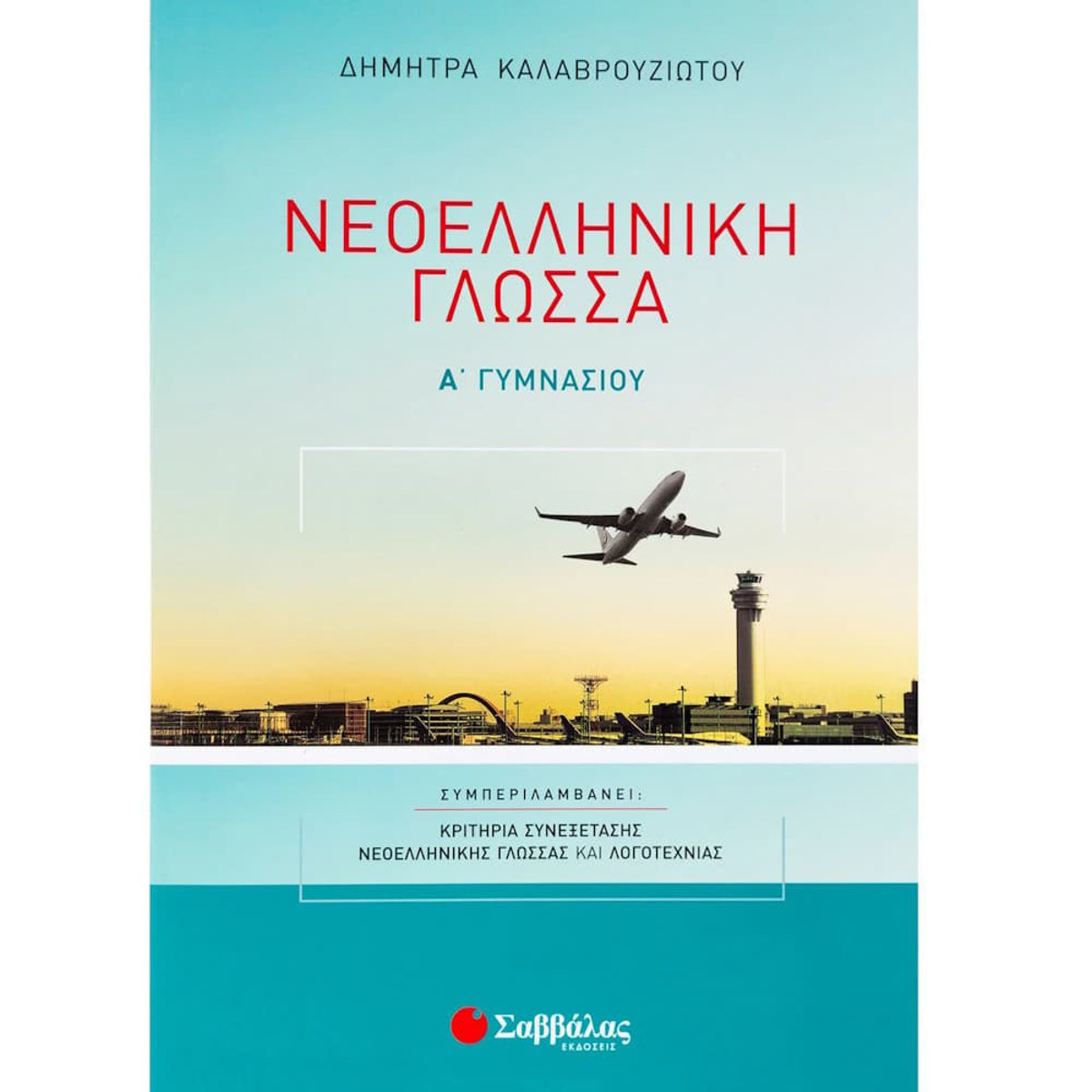 Εικόνα της Νεοελληνική Γλώσσα Α΄Γυμνασίου