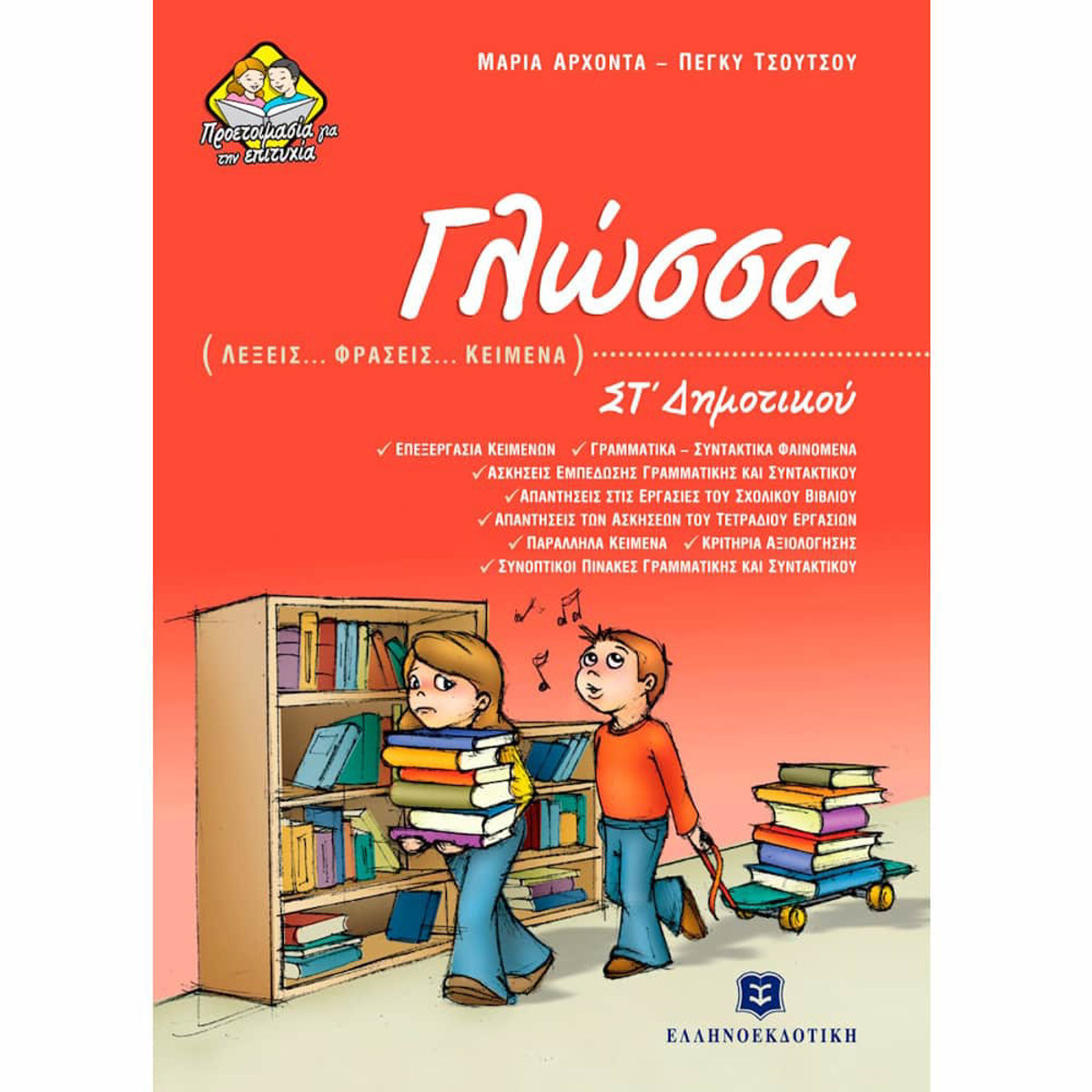 Εικόνα της Γλώσσα ΣΤ΄Δημοτικού Λέξεις - Φράσεις - Κείμενα