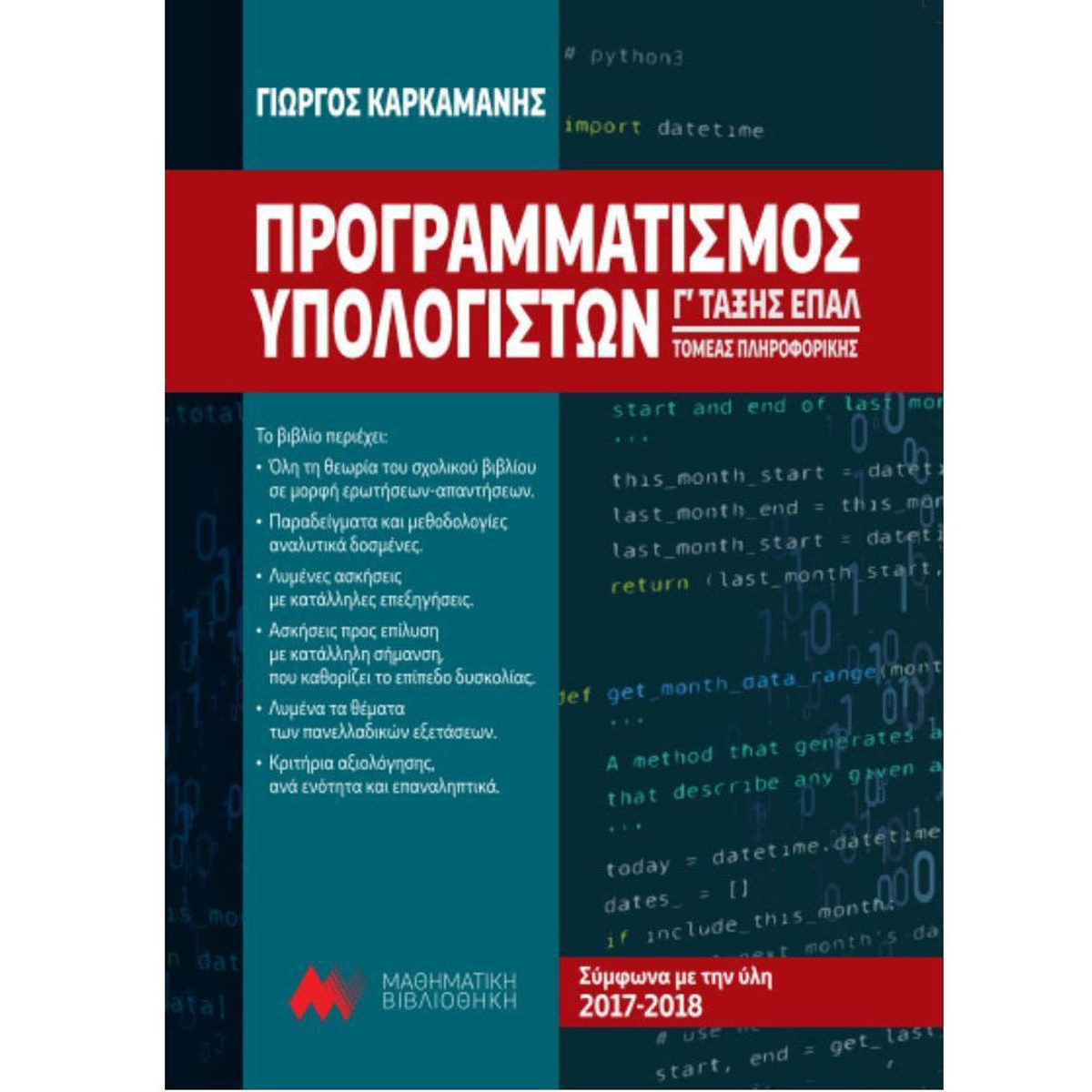 Εικόνα της Ανάπτυξη εφαρμογών Γ΄Λυκείου ΕΠΑΛ