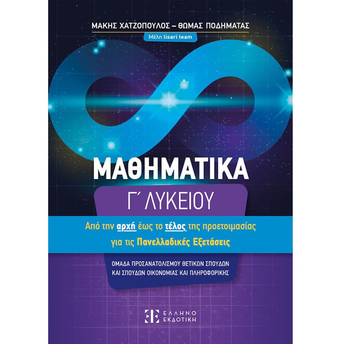 Εικόνα της Μαθηματικά Γ΄ Λυκείου -  Από την αρχή έως το τέλος τής προετοιμασίας για τις Πανελλαδικές Εξετάσεις