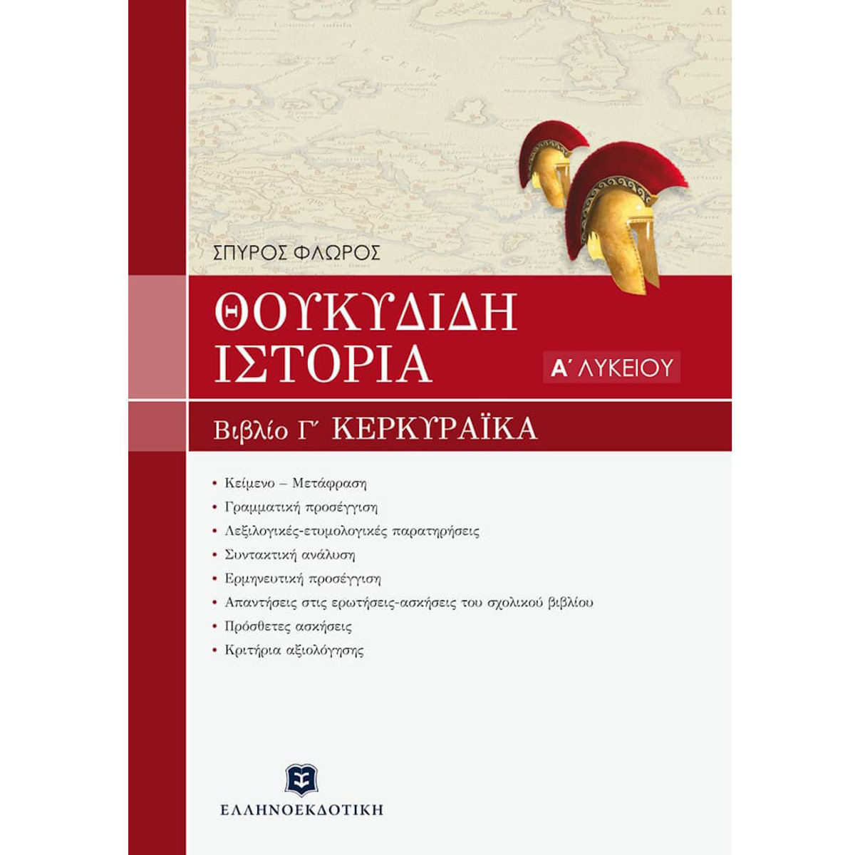 Εικόνα της Θουκυδίδου Ιστορία Α΄Λυκείου Βιβλίο Γ΄Κερκυραϊκα Κεφάλαια 70-83