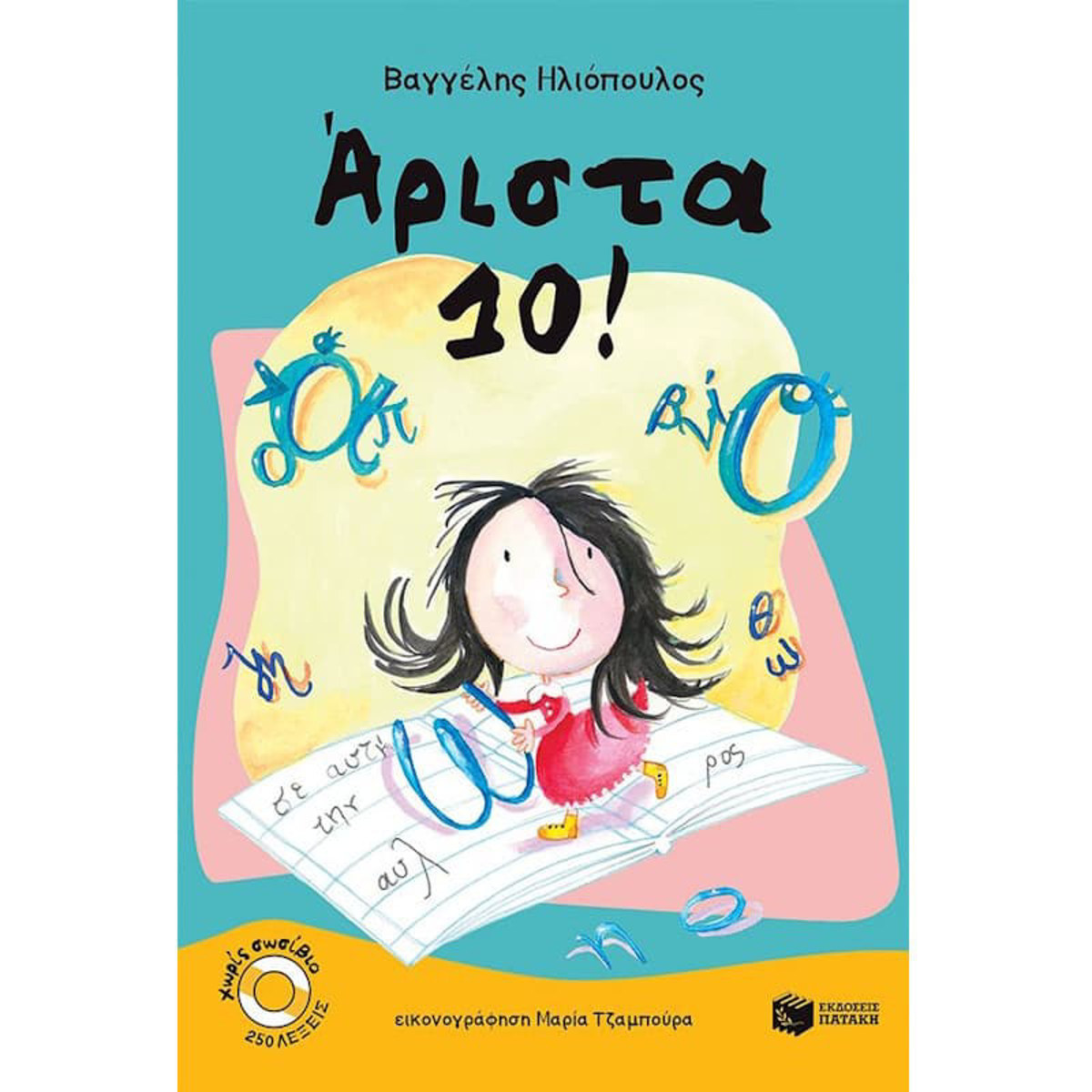 Εικόνα της Άριστα 10!