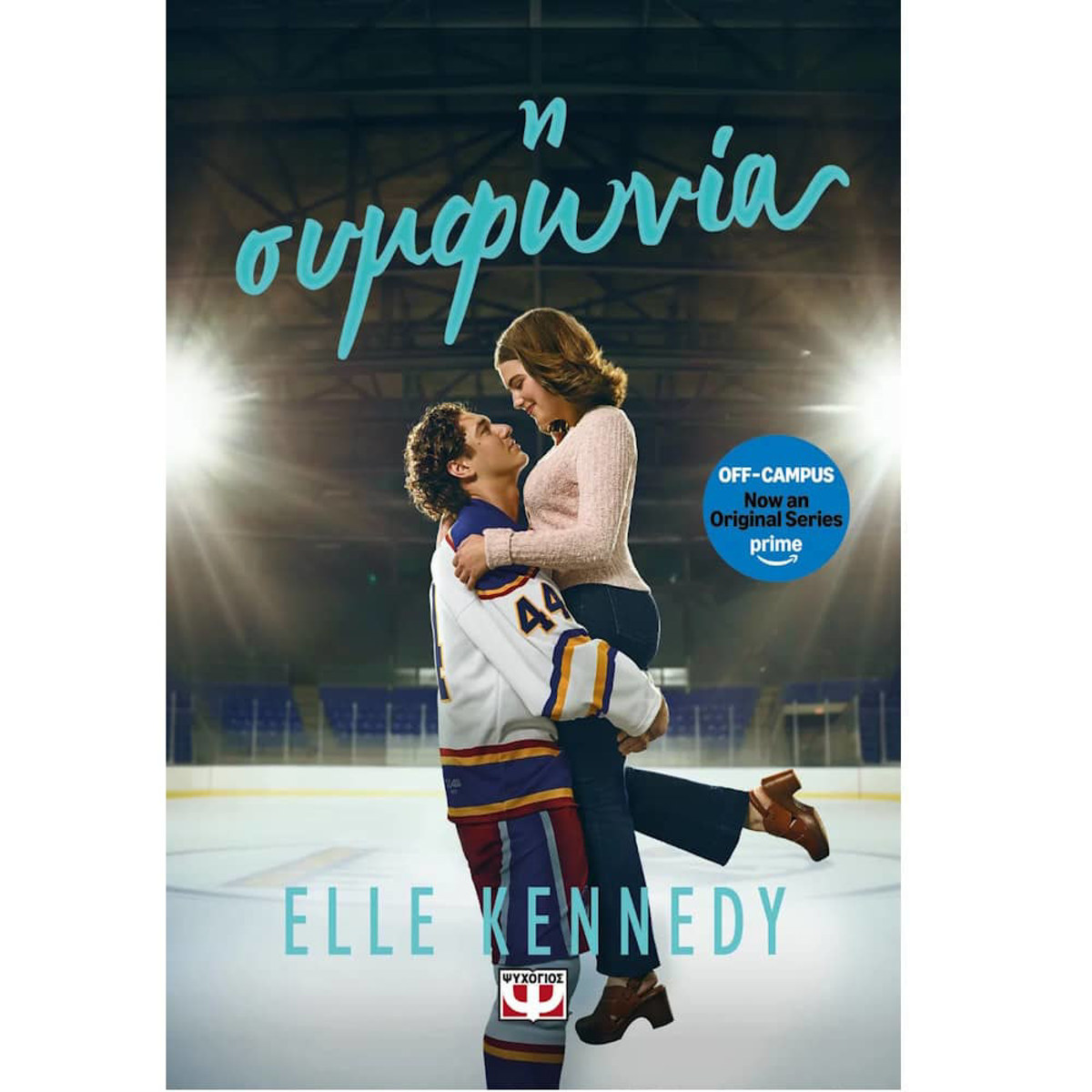 Εικόνα της Off-Campus 1 - Η Συμφωνία - Tv Series Tie-In