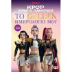 Εικόνα της K-Pop Κυνηγοί  δαιμόνων: Το Golden Ημερολογιο Μου (Επίσημη έκδοση)