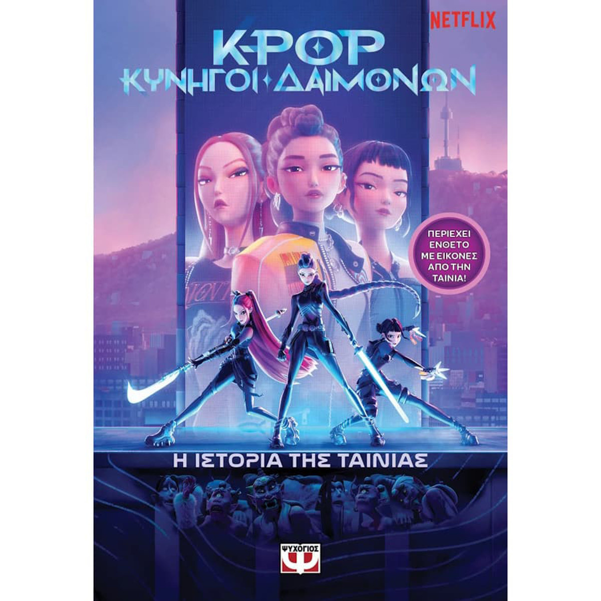 Εικόνα της K-Pop Κυνηγοί  δαιμόνων - Η ιστορία της ταινίας (επίσημη έκδοση)