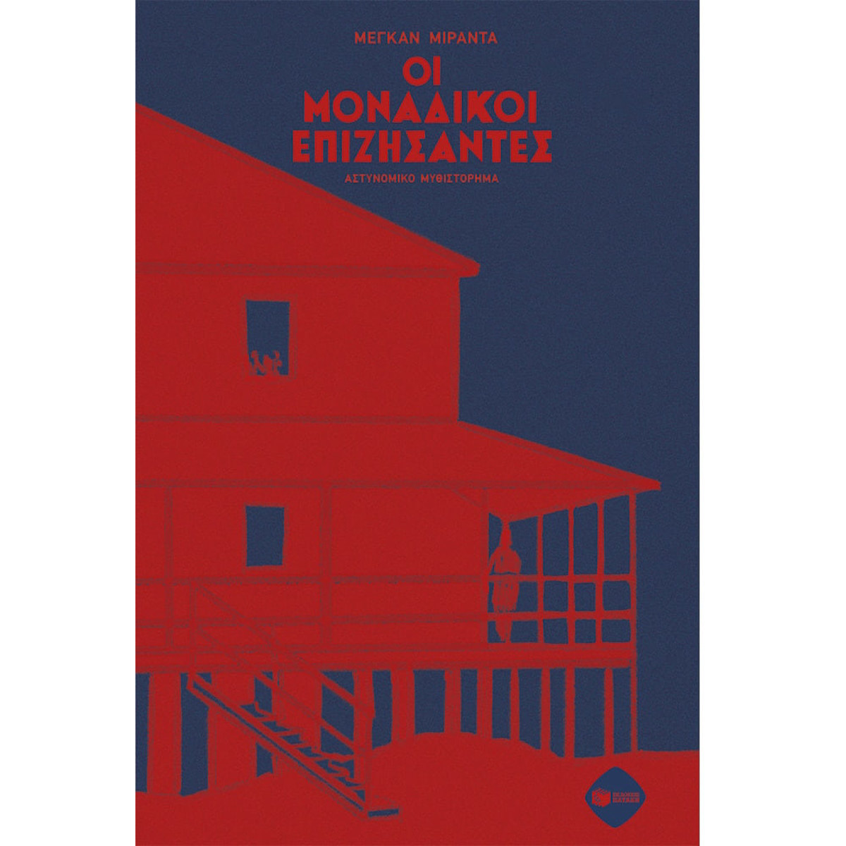 Εικόνα της Οι μοναδικοί επιζήσαντες