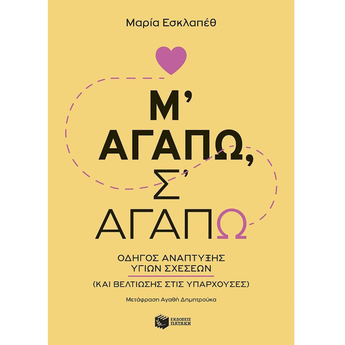 Εικόνα της Μ' αγαπώ, σ' αγαπώ: Οδηγός ανάπτυξης υγιών σχέσεων (και βελτίωσης στις υπάρχουσες)