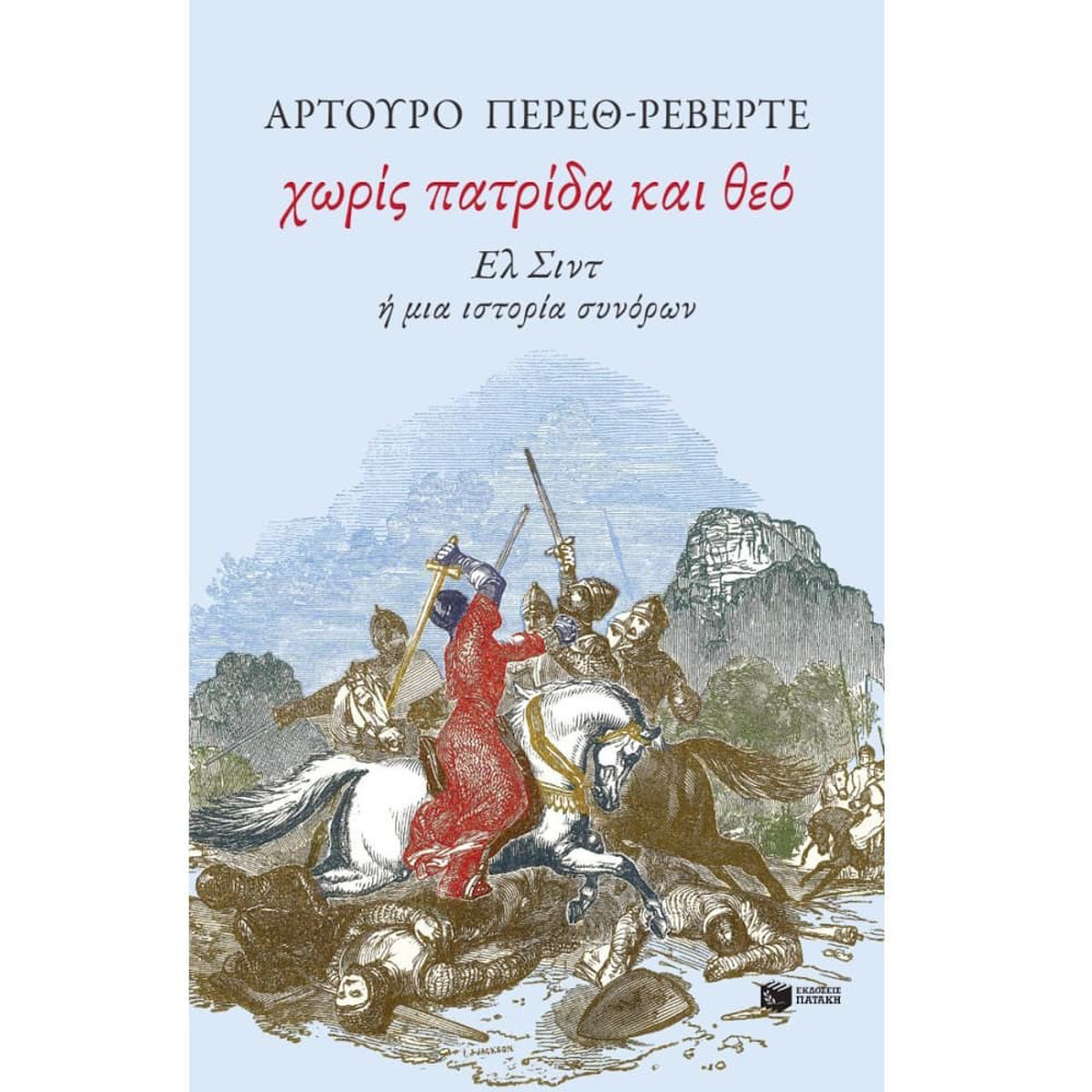 Εικόνα της Χωρίς πατρίδα και θεό. Ελ Σιντ ή μια ιστορία συνόρων