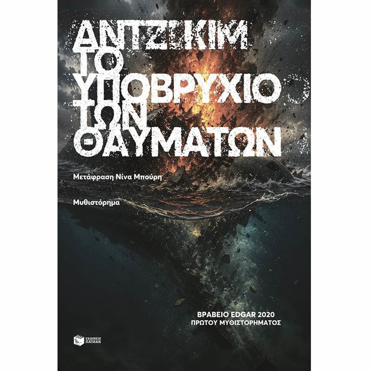 Εικόνα της Το υποβρύχιο των θαυμάτων