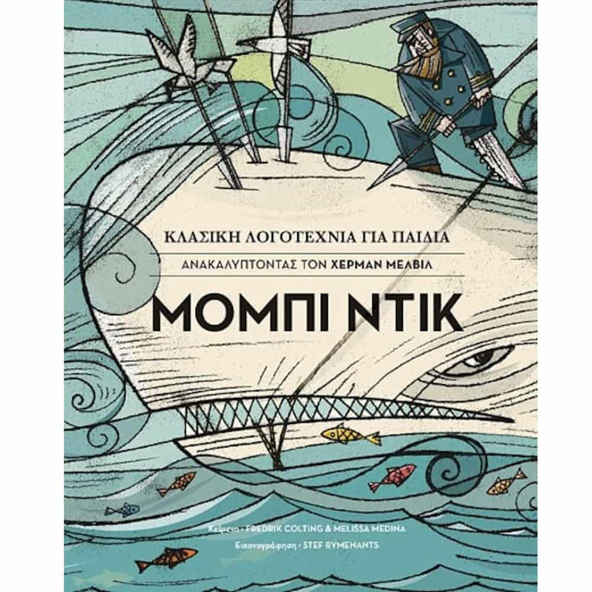 Εικόνα της Κλασική Λογοτεχνία για Παιδιά – Ανακαλύπτοντας τον Χέρμαν Μέλβιλ – Μόμπι Ντικ