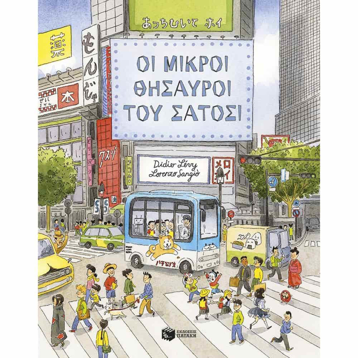 Εικόνα της Οι μικροί θησαυροί του Σάτοσι
