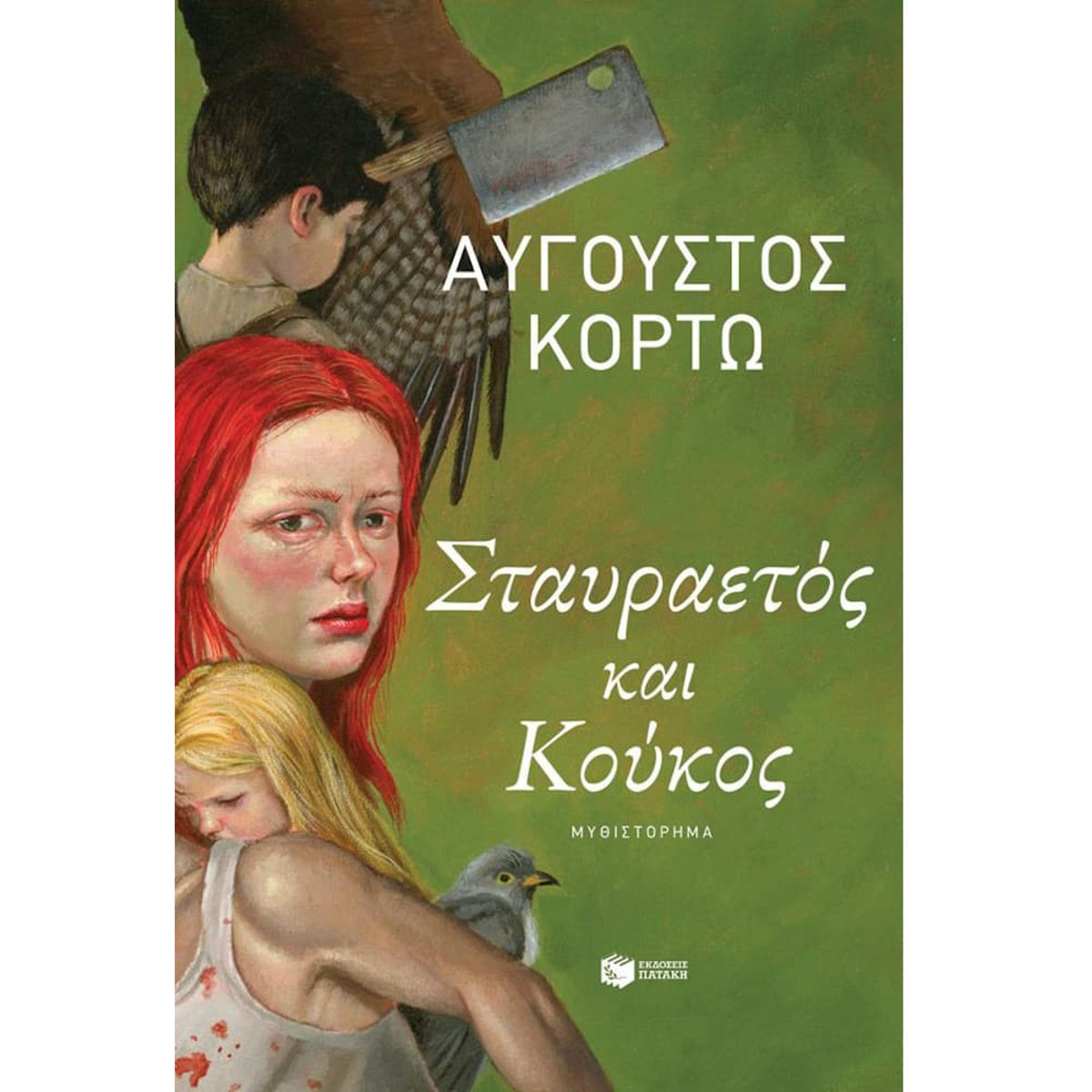 Εικόνα της Σταυραετός και Κούκος