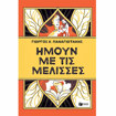 Εικόνα της Ήμουν με τις μέλισσες
