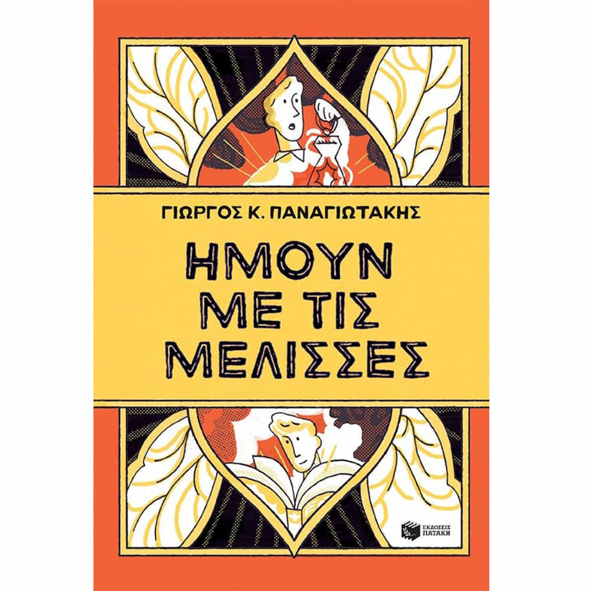 Εικόνα της Ήμουν με τις μέλισσες