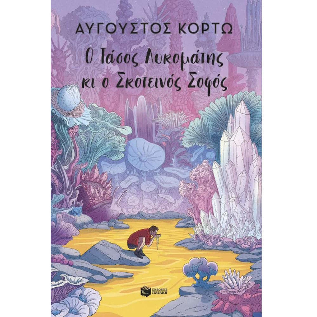 Εικόνα της Ο Τάσος Λυκομάτης κι ο Σκοτεινός Σοφός