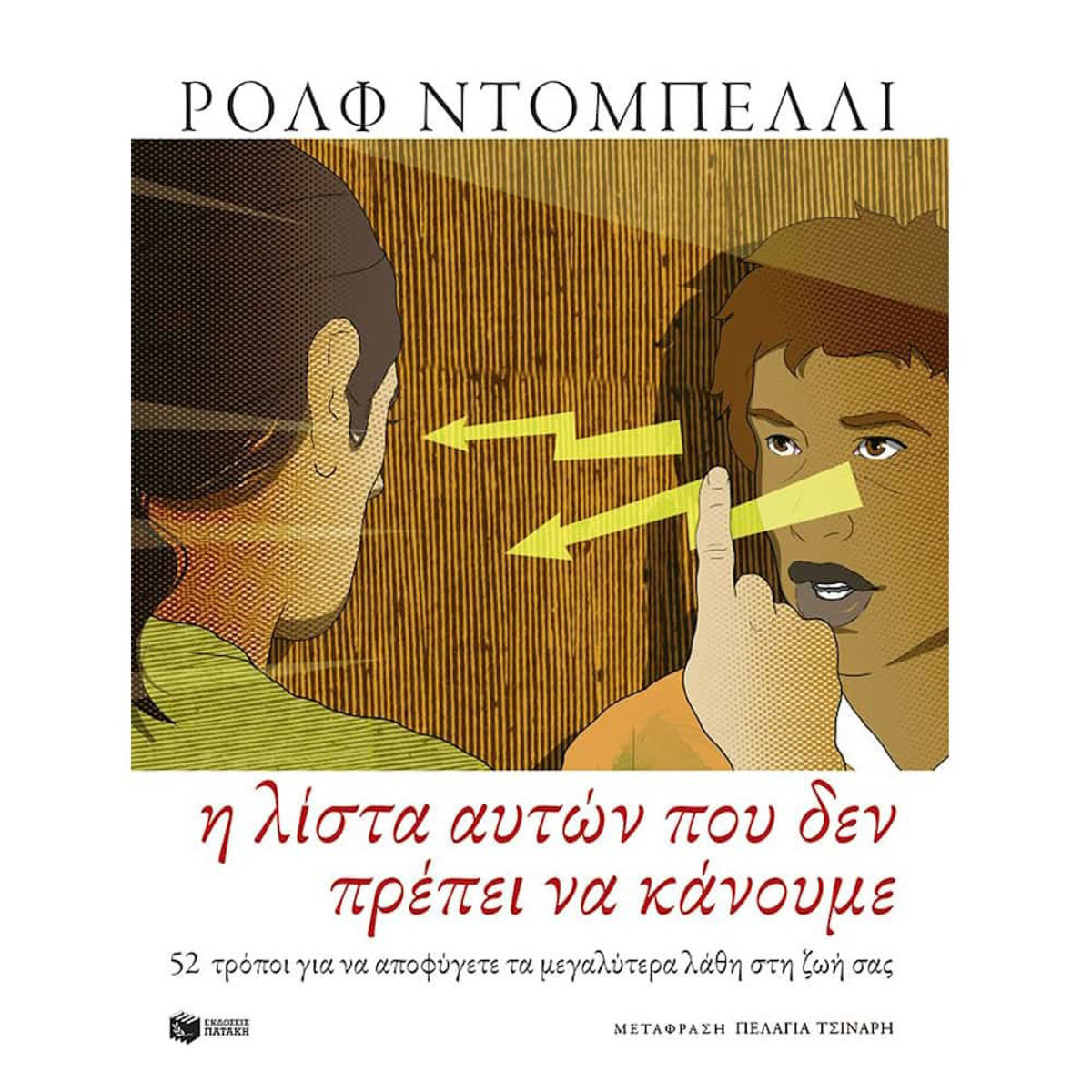 Εικόνα της Η λίστα αυτών που δεν πρέπει να κάνουμε. 52 τρόποι για να αποφύγετε τα μεγαλύτερα λάθη στη ζωή σας