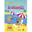 Εικόνα της Διακοπές (Σειρά: Κολλάω, μαθαίνω, ανακαλύπτω)