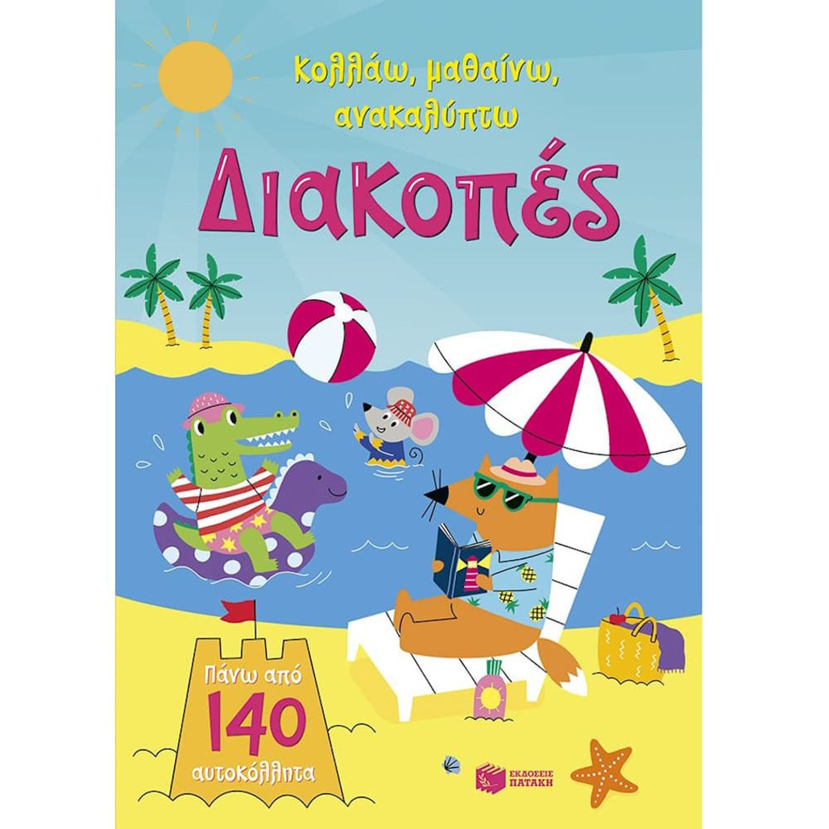 Εικόνα της Διακοπές (Σειρά: Κολλάω, μαθαίνω, ανακαλύπτω)