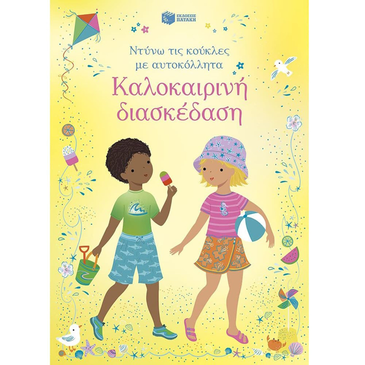 Εικόνα της Καλοκαιρινή διασκέδαση (Σειρά: Ντύνω τις κούκλες με αυτοκόλλητα)