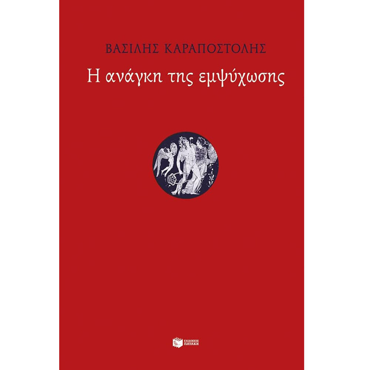 Εικόνα της Η ανάγκη της εμψύχωσης