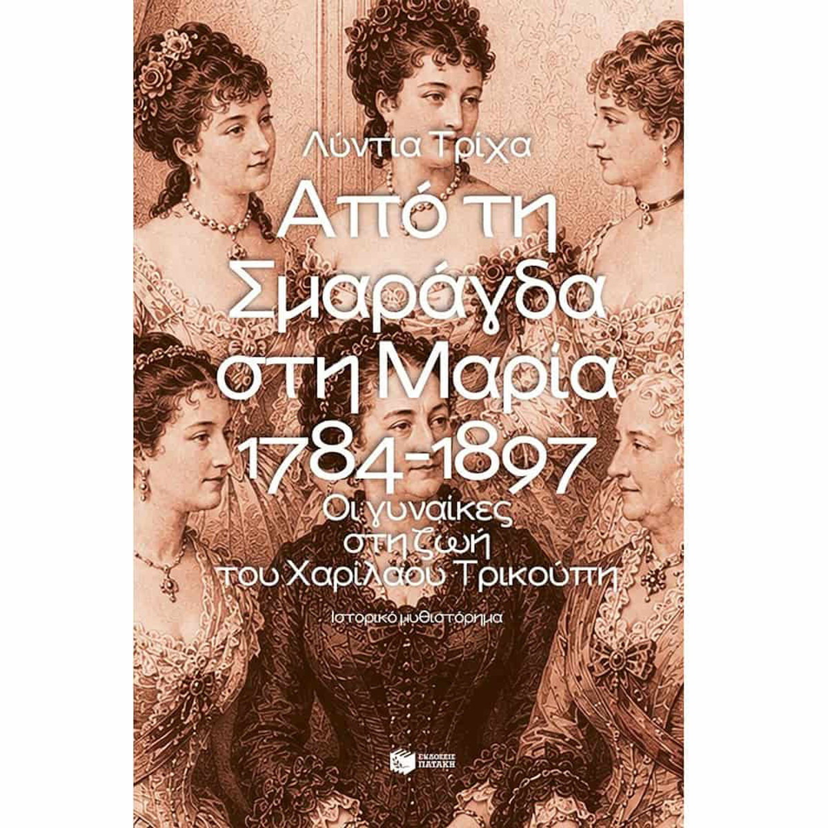 Εικόνα της Από τη Σμαράγδα στη Μαρία. 1784-1897: Οι γυναίκες στη ζωή του Χαρίλαου Τρικούπη