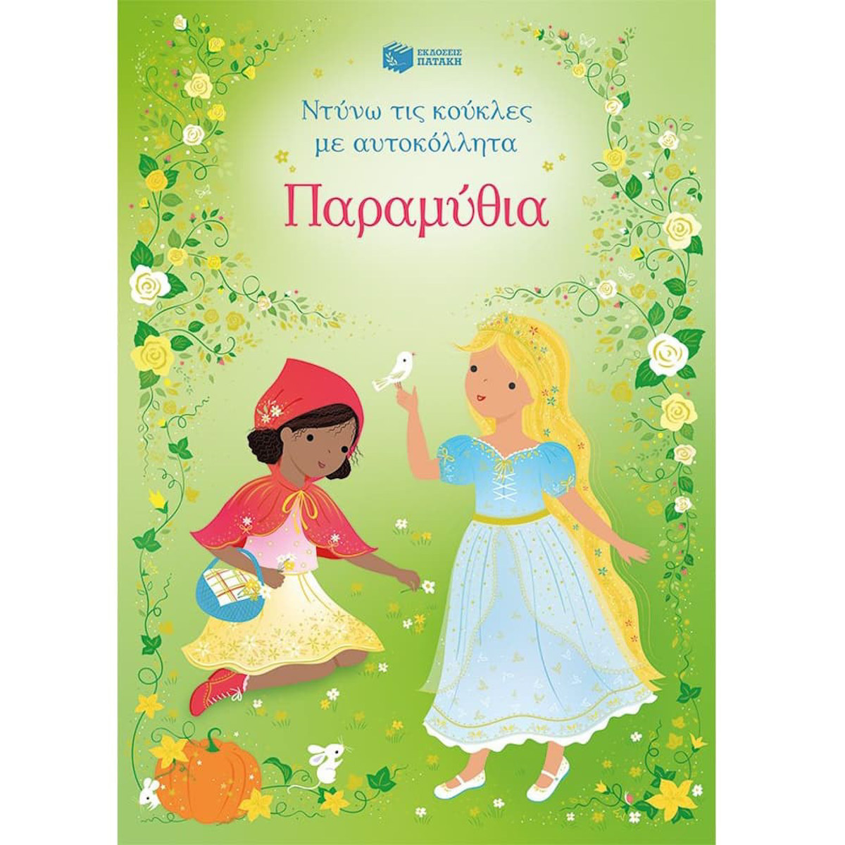 Εικόνα της Παραμύθια (Σειρά: Ντύνω τις κούκλες με αυτοκόλλητα)