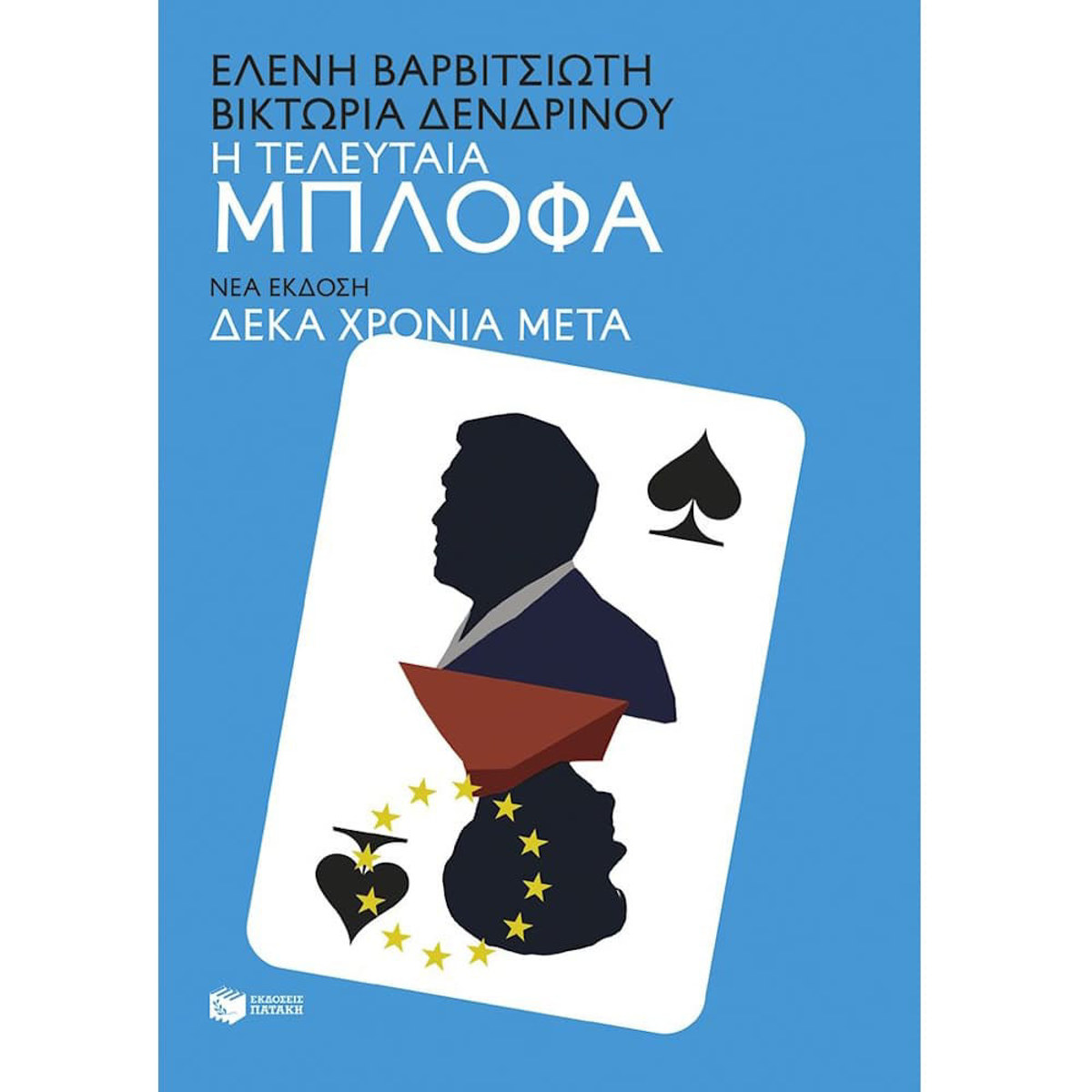 Εικόνα της Η τελευταία μπλόφα (νέα έκδοση δέκα χρόνια μετά)