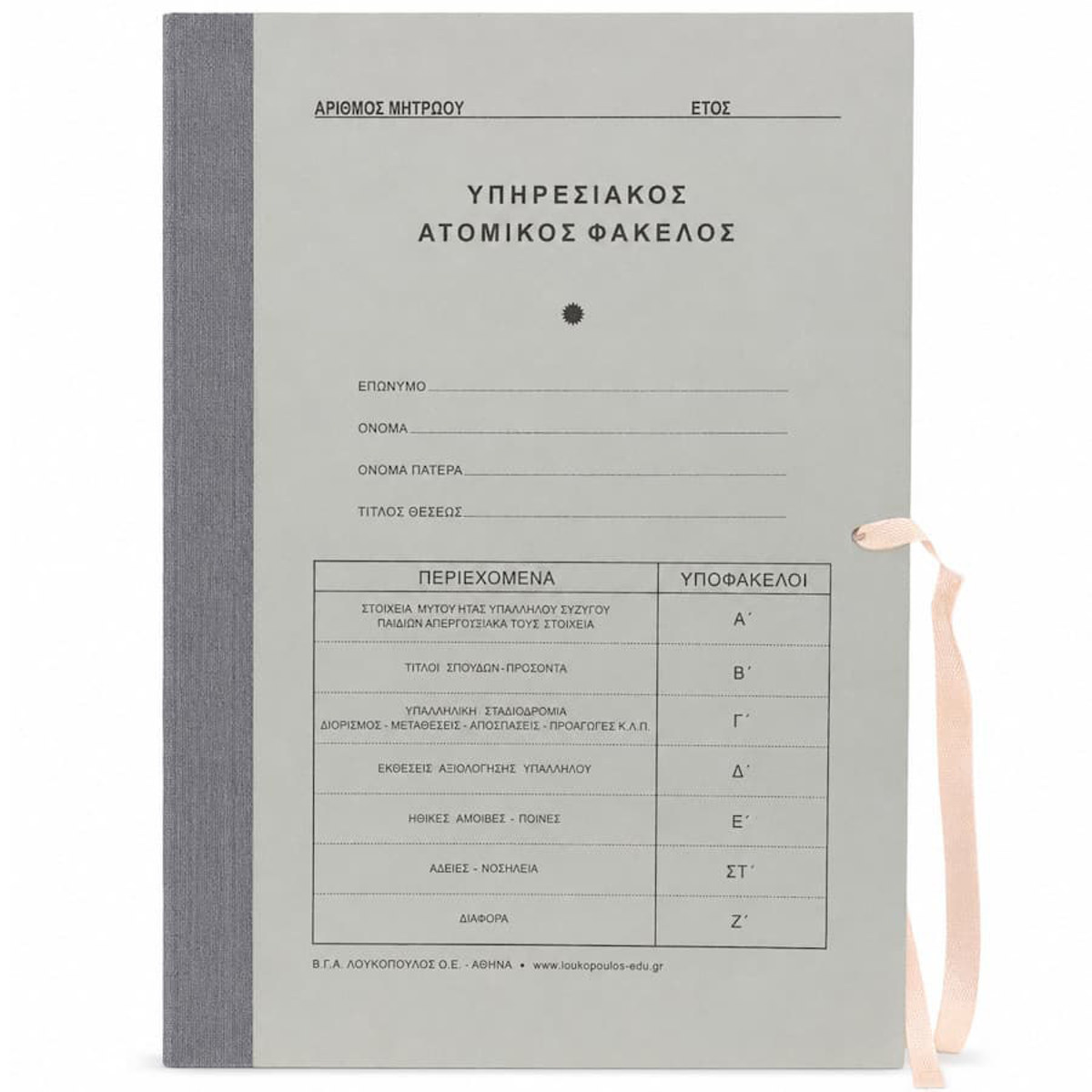 Εικόνα της Ατομικός υπηρεσιακός φάκελος με υποφακέλους Λουκόπουλος