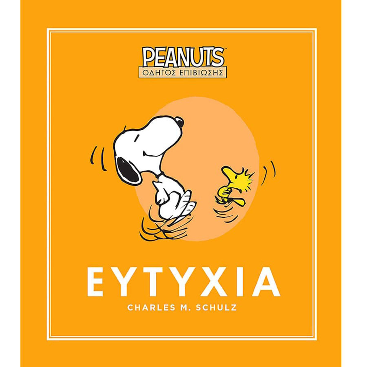 Εικόνα της Peanuts - Οδηγός επιβίωσης Ν.1 Ευτυχία