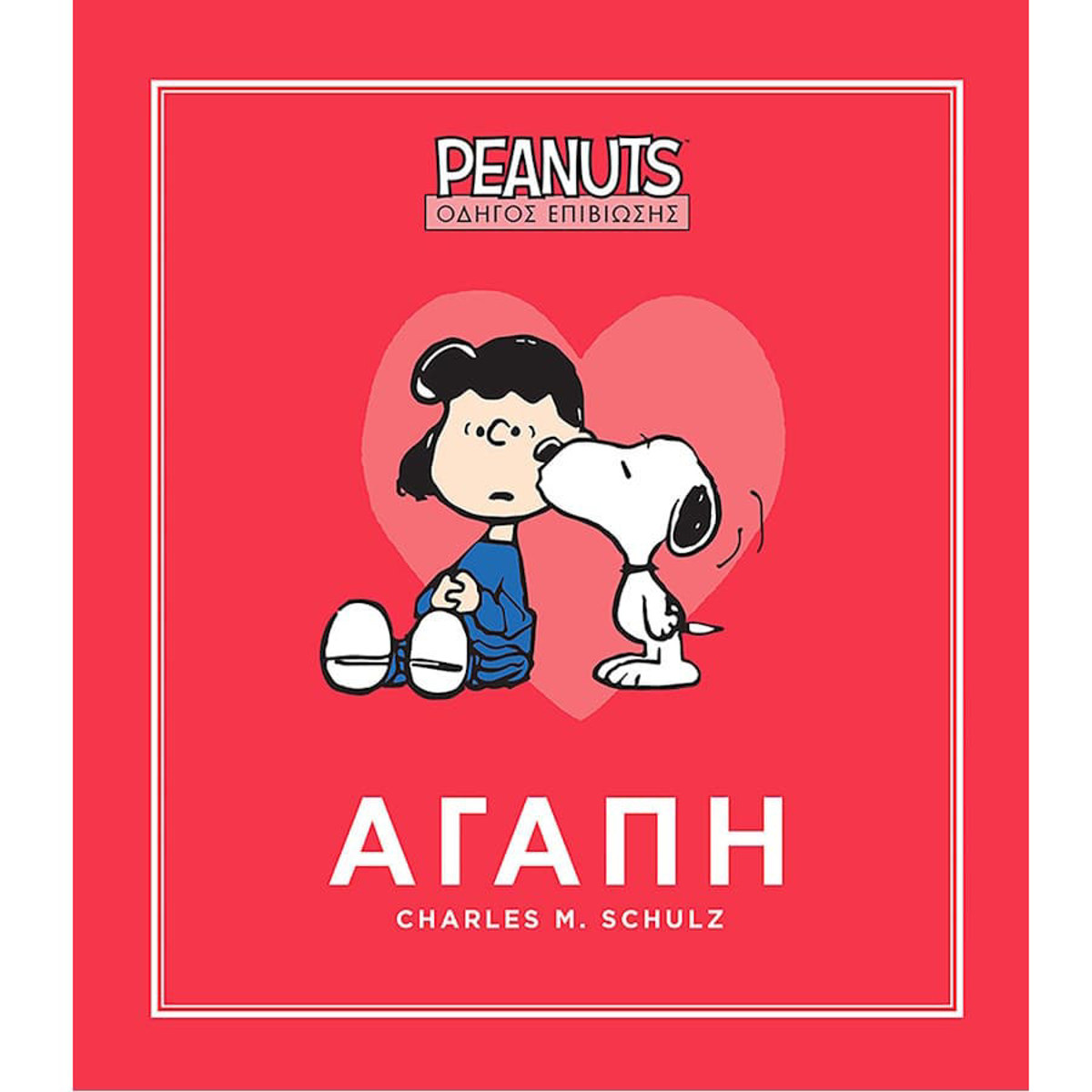 Εικόνα της Peanuts - Οδηγός επιβίωσης Ν.2 Αγάπη