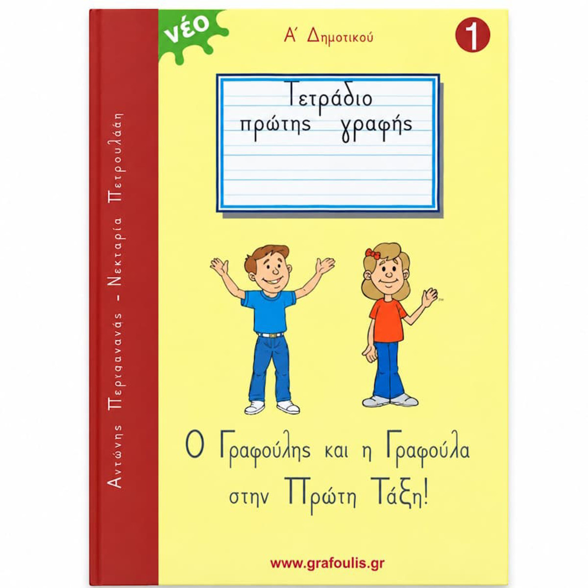 Εικόνα της Ο Γραφούλης και Γραφούλα Α΄Δημοτικού Νο1 Περισυνάκης