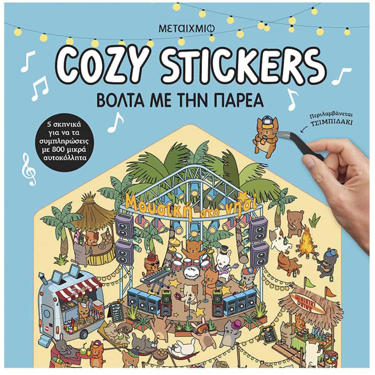 Εικόνα της Cozy Stickers: Βόλτα με την παρέα