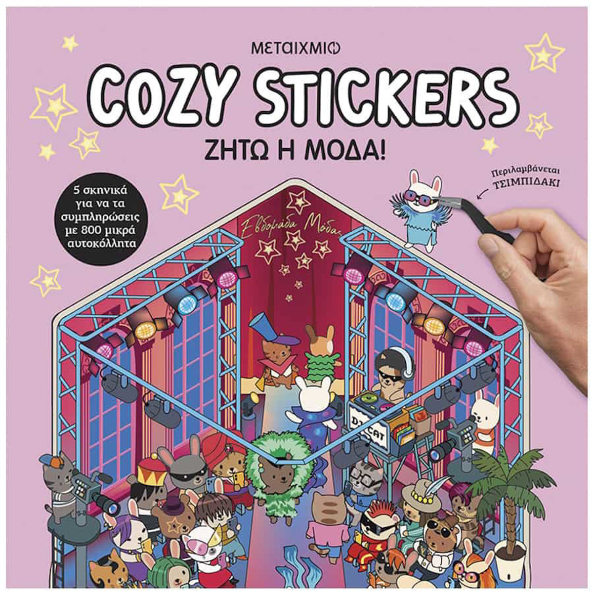 Εικόνα της Cozy Stickers: Ζήτω η μόδα!