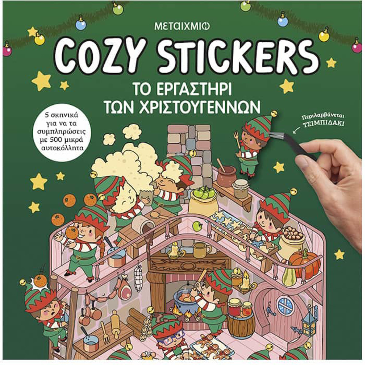 Εικόνα της Cozy Stickers: Το εργαστήρι των Χριστουγέννων