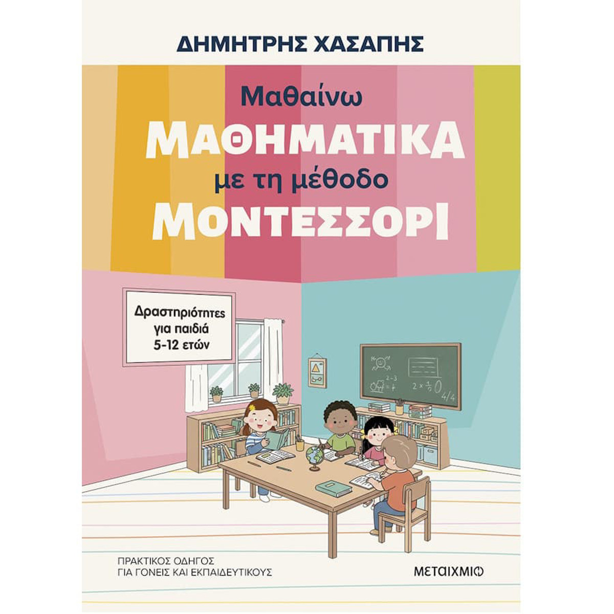 Εικόνα της Μαθαίνω μαθηματικά με τη μέθοδο Μοντεσσόρι