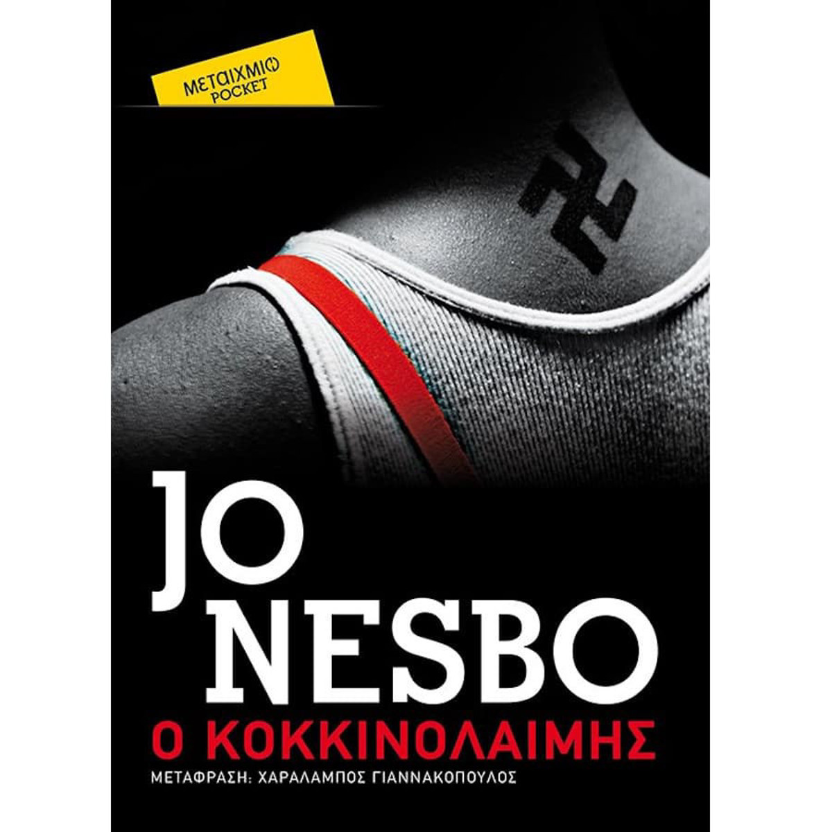 Εικόνα της Ο κοκκινολαίμης (Pocket)