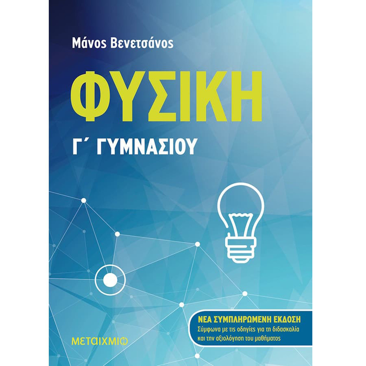Εικόνα της Φυσική Γ΄ γυμνασίου