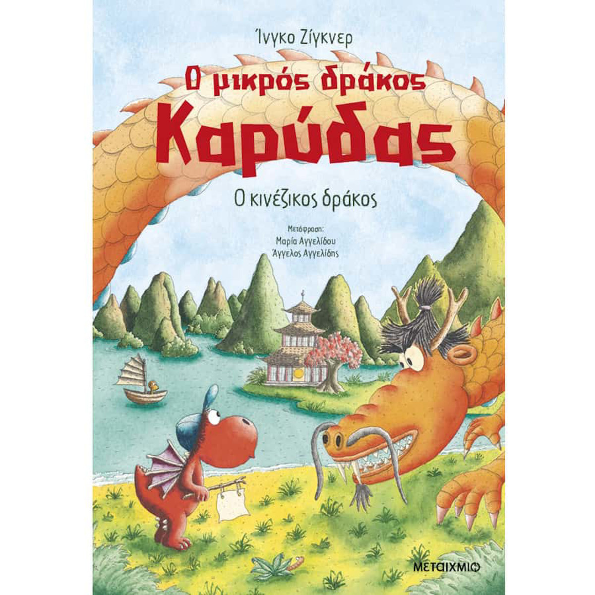Εικόνα της Ο μικρός δράκος Καρύδας - Ο κινέζικος δράκος