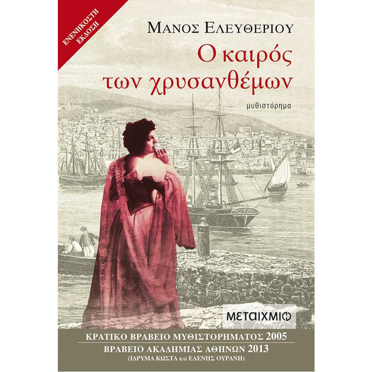 Εικόνα της Ο καιρός των Χρυσάνθεμων