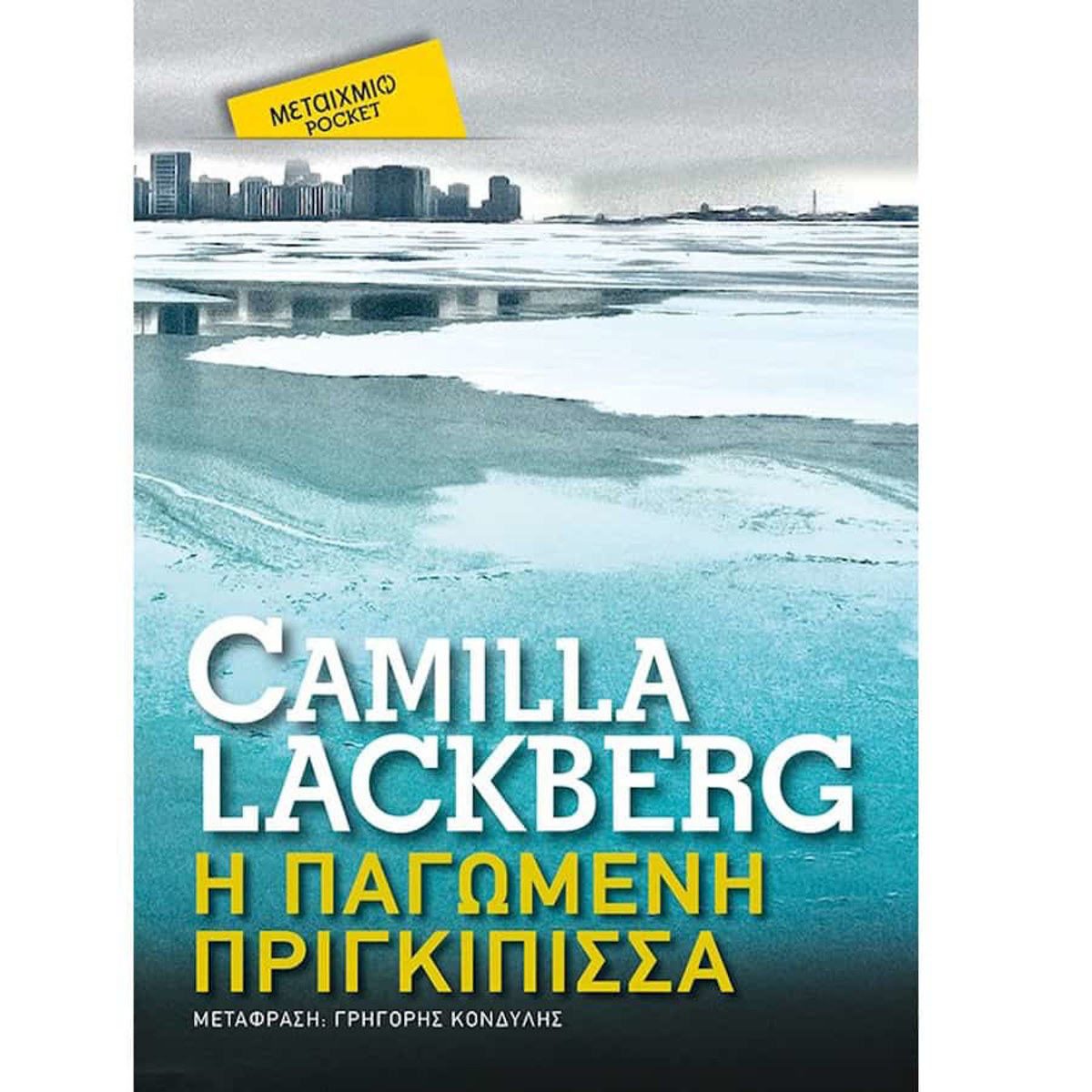 Εικόνα της Η παγωμένη πριγκίπισσα (Pocket)