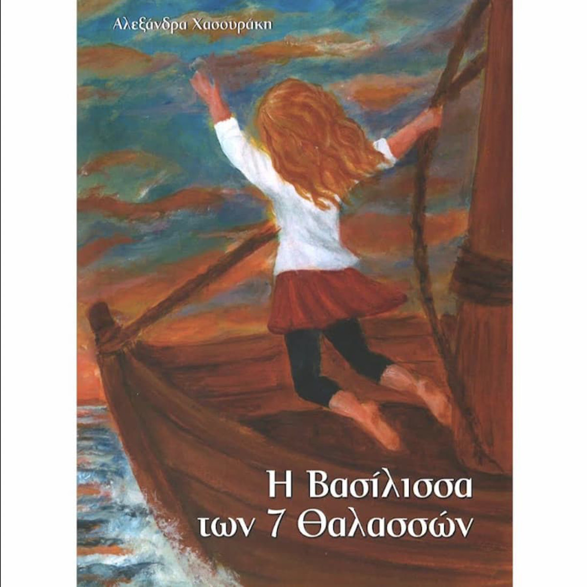 Εικόνα της Η Βασίλισσα των 7 θαλασσών