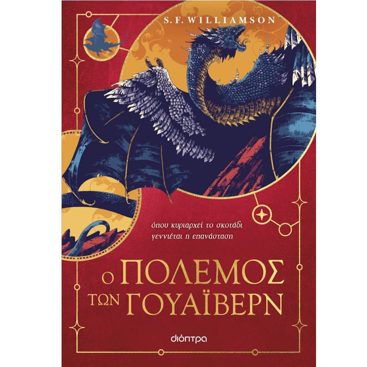 Εικόνα της Ο Πόλεμος των Γουάιβερν